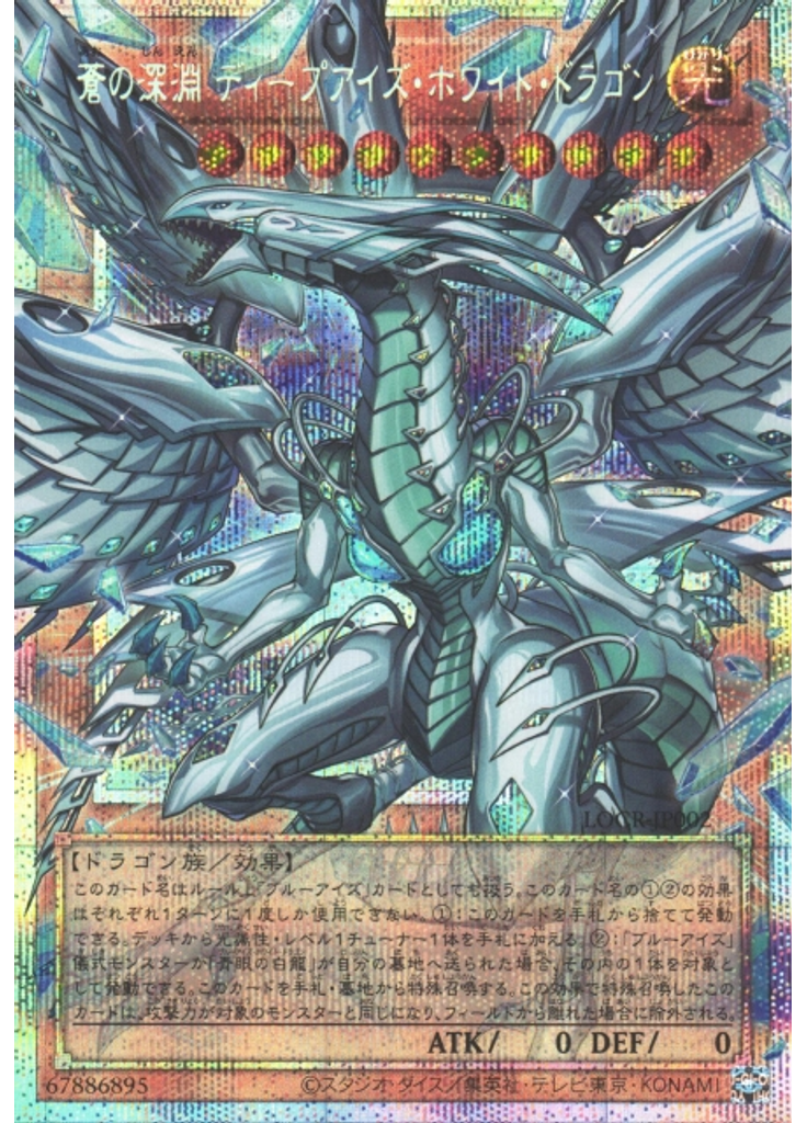 蒼の深淵 ディープアイズ・ホワイト・ドラゴン (Prismatic Secret Rare)