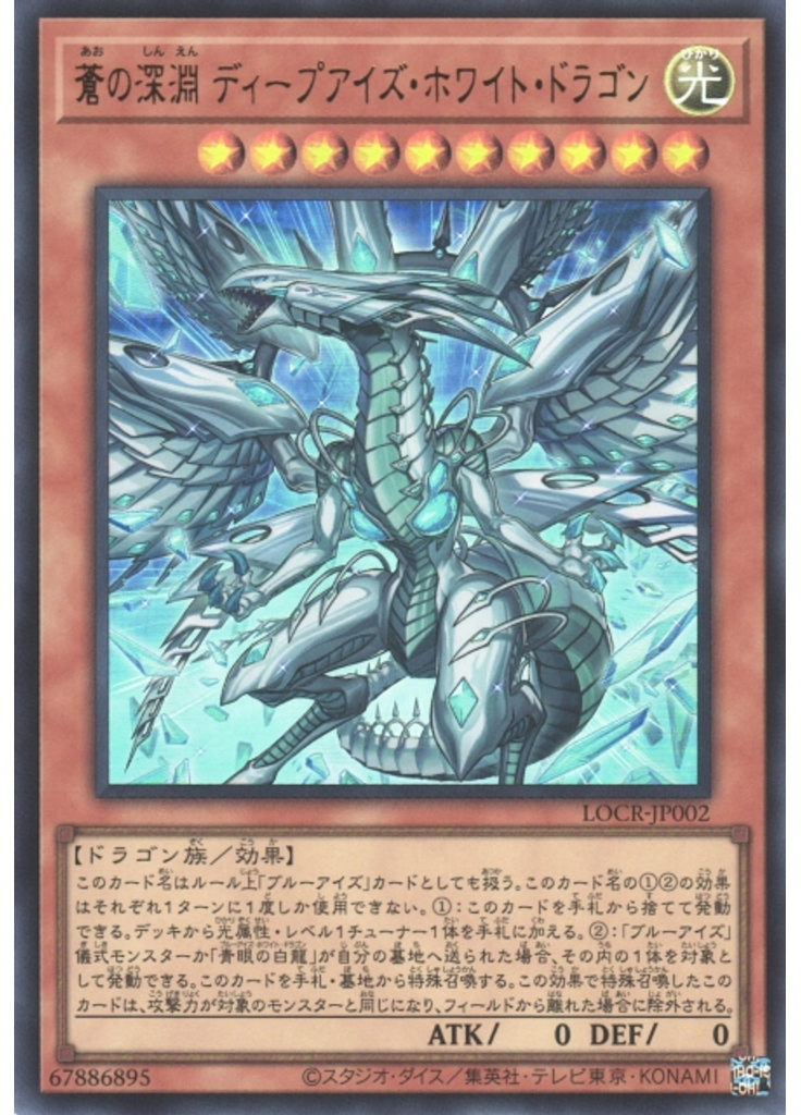 蒼の深淵 ディープアイズ・ホワイト・ドラゴン