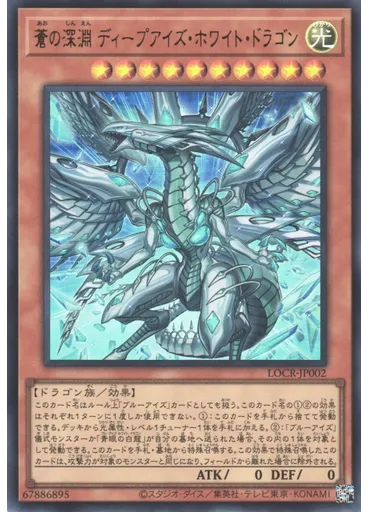 蒼の深淵 ディープアイズ・ホワイト・ドラゴン