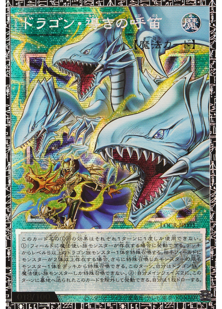 ドラゴン・導きの呼笛 (Grand Master Rare)