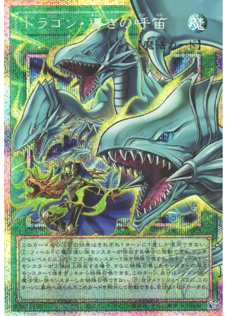 ドラゴン・導きの呼笛 (Prismatic Secret Rare)