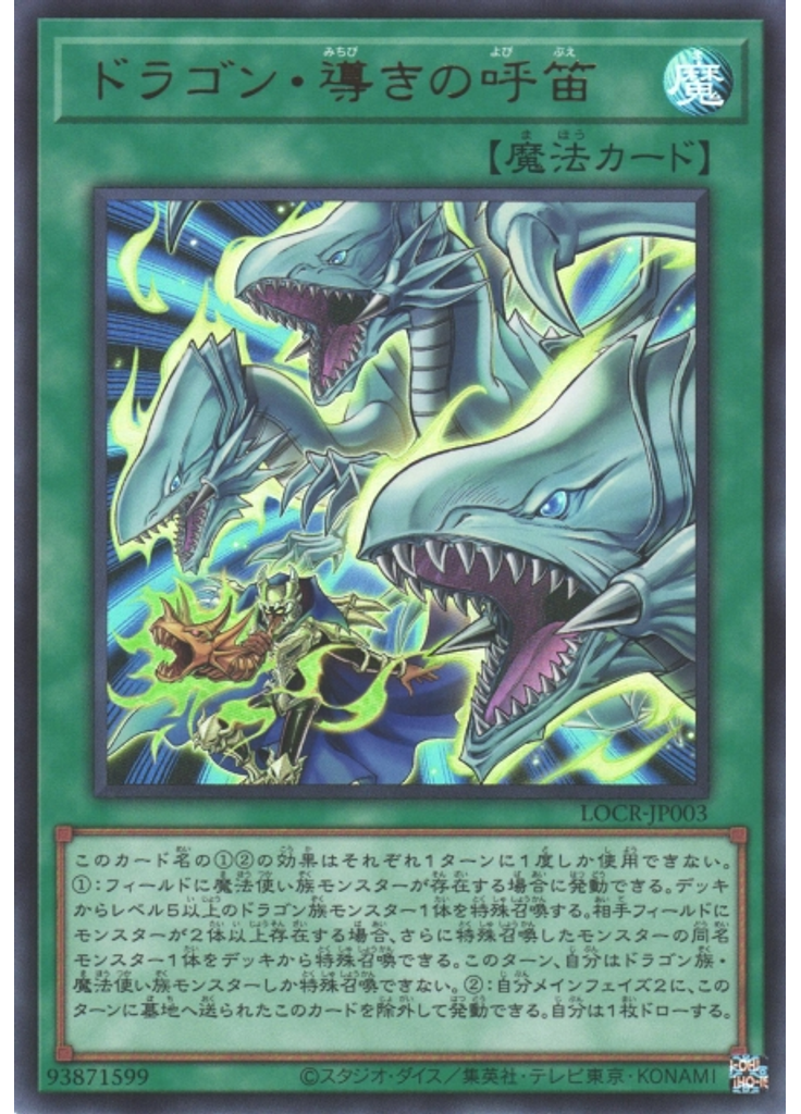ドラゴン・導きの呼笛