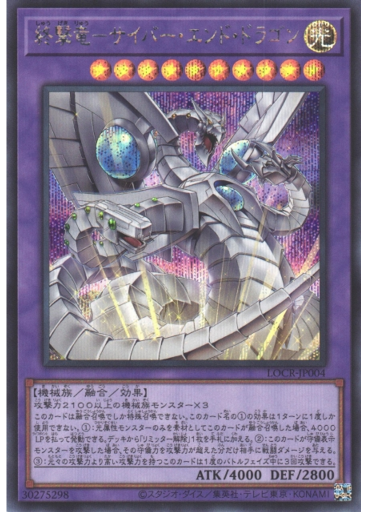 終撃竜－サイバー・エンド・ドラゴン (Secret Rare)