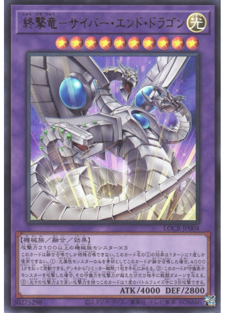 終撃竜－サイバー・エンド・ドラゴン