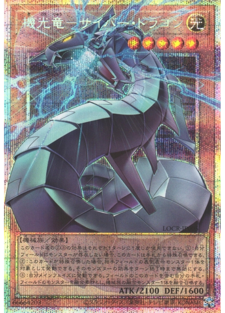 機光竜－サイバー・ドラゴン (Prismatic Secret Rare)
