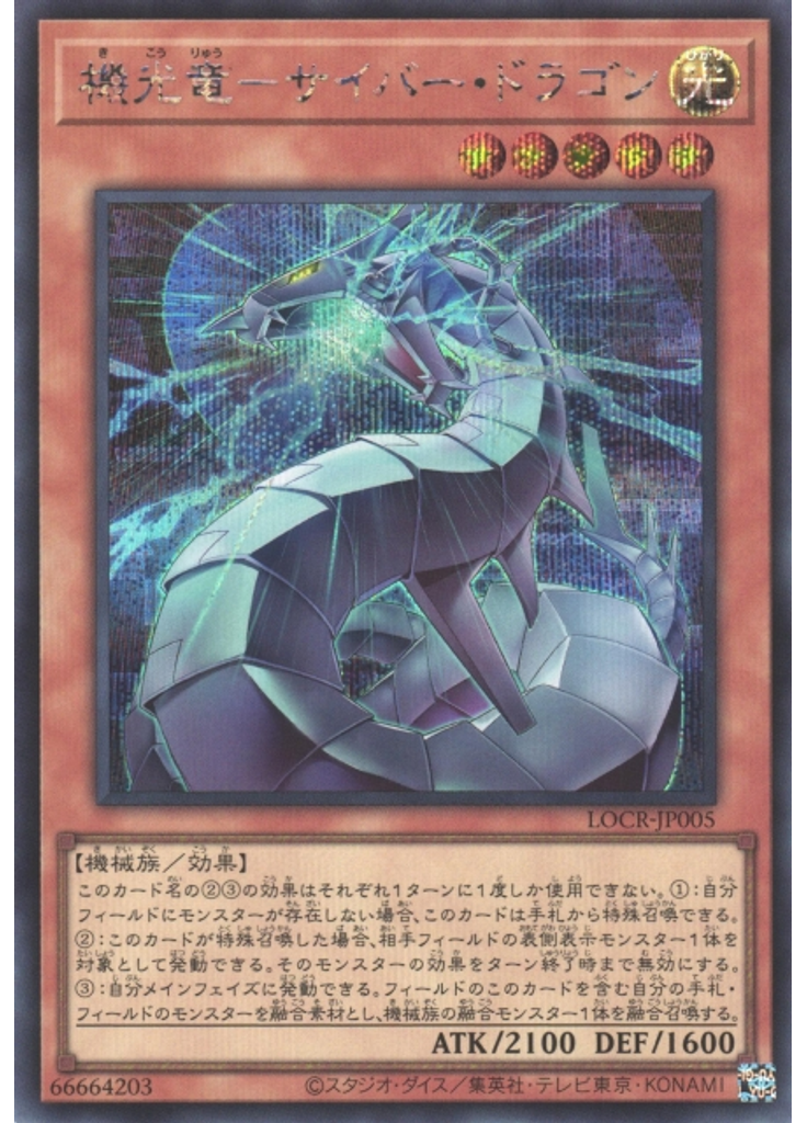 機光竜－サイバー・ドラゴン (Secret Rare)