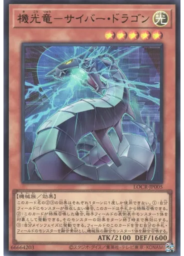 機光竜－サイバー・ドラゴン