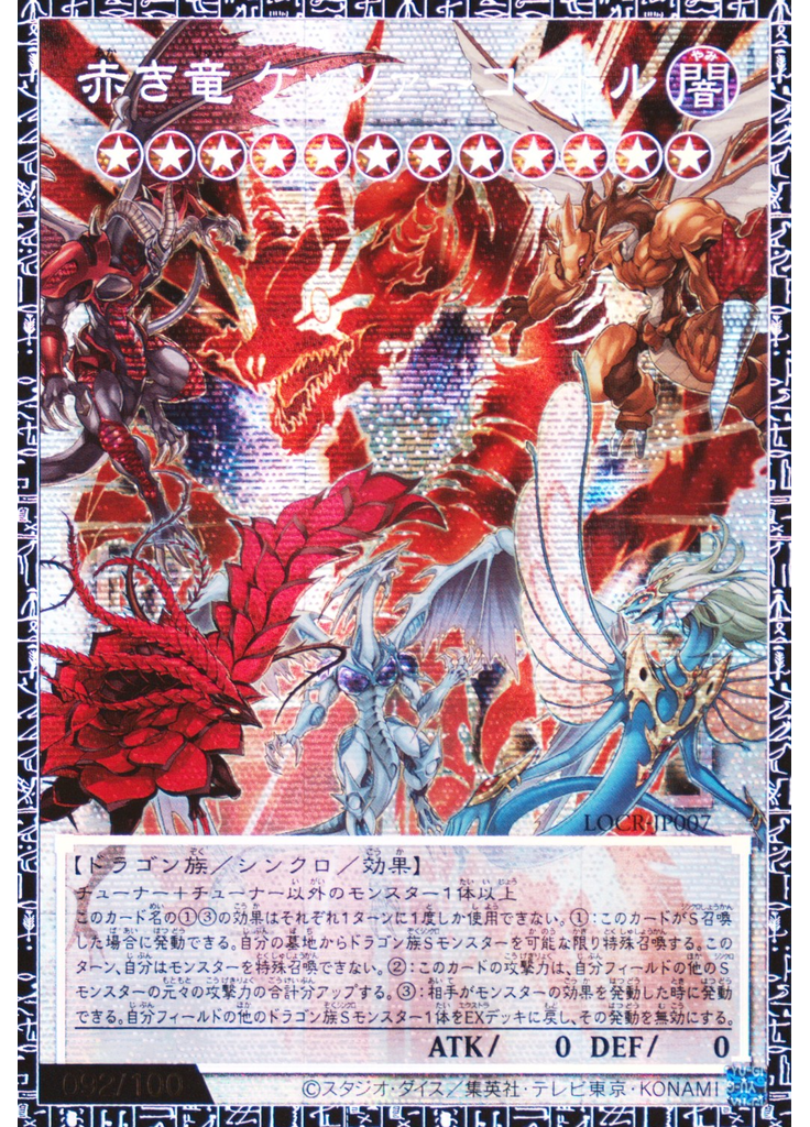 赤き竜 ケッツァーコアトル (Grand Master Rare)