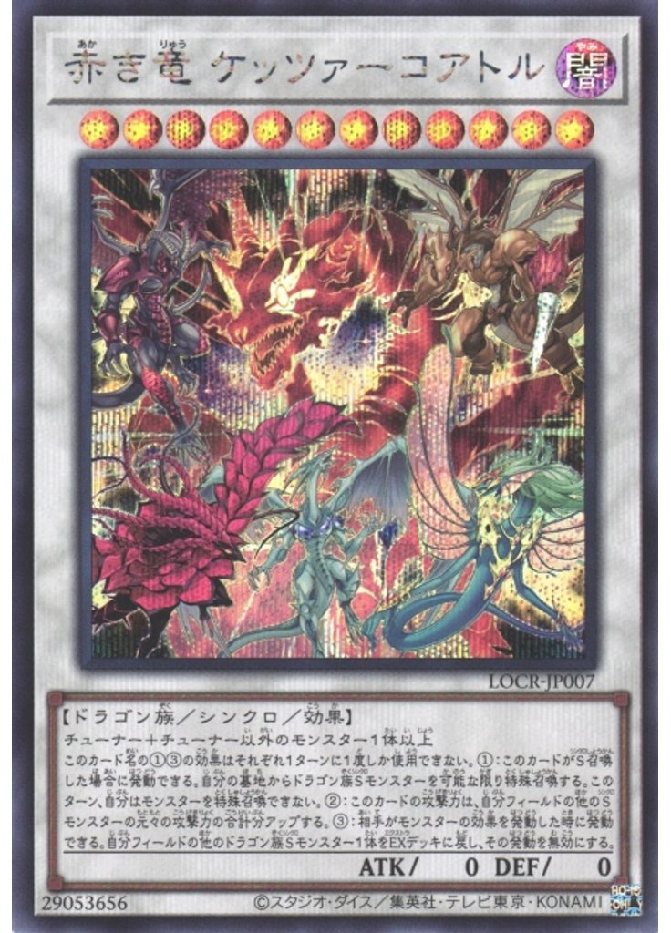 赤き竜 ケッツァーコアトル (Secret Rare)