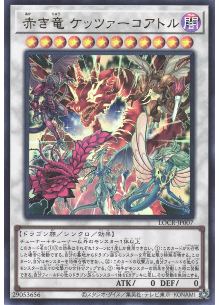 赤き竜 ケッツァーコアトル