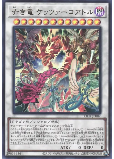 赤き竜 ケッツァーコアトル
