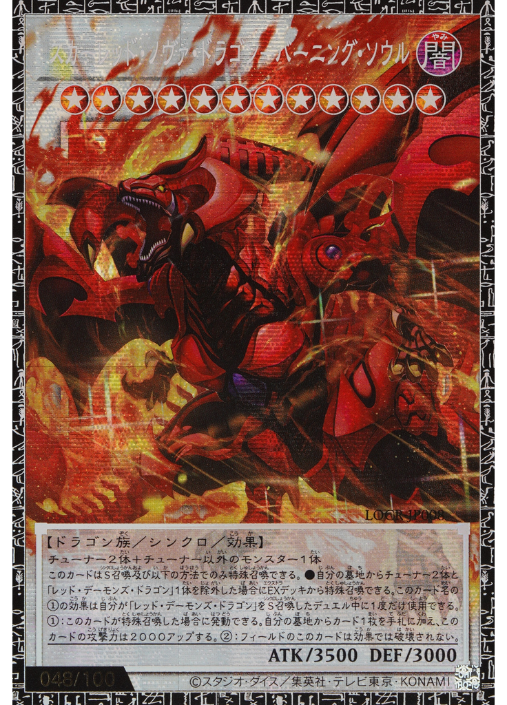 スカーレッド・ノヴァ・ドラゴン－バーニング・ソウル (Grand Master Rare)