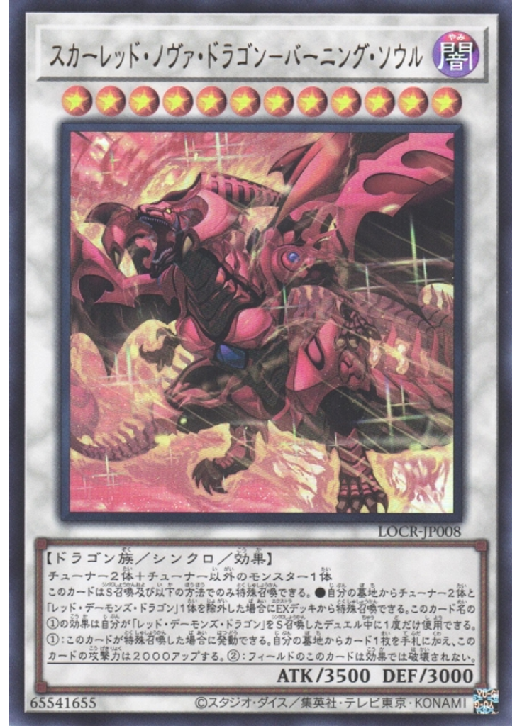 スカーレッド・ノヴァ・ドラゴン－バーニング・ソウル