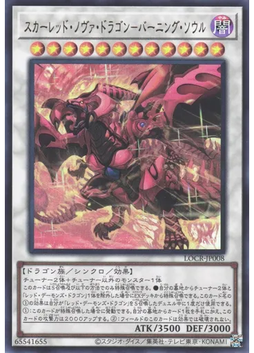 スカーレッド・ノヴァ・ドラゴン－バーニング・ソウル