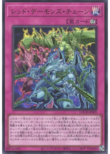 レッド・デーモンズ・チェーン