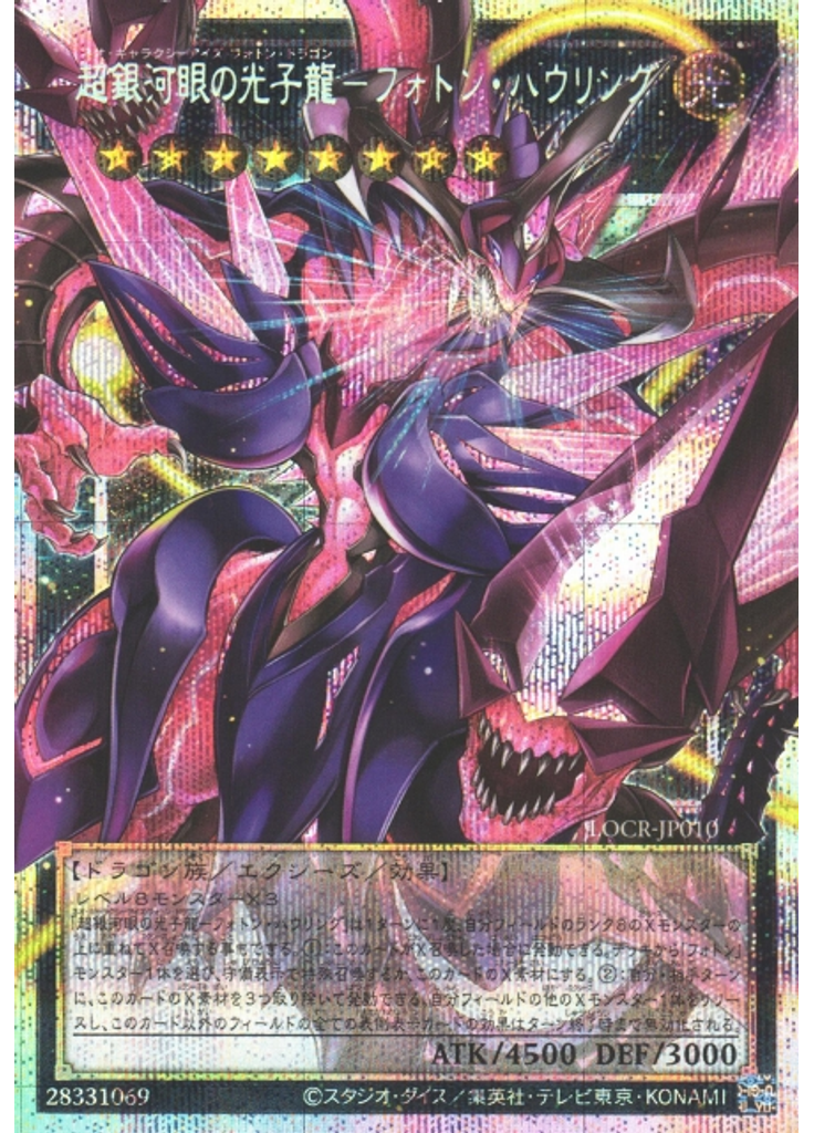 超銀河眼の光子龍－フォトン・ハウリング (Prismatic Secret Rare)
