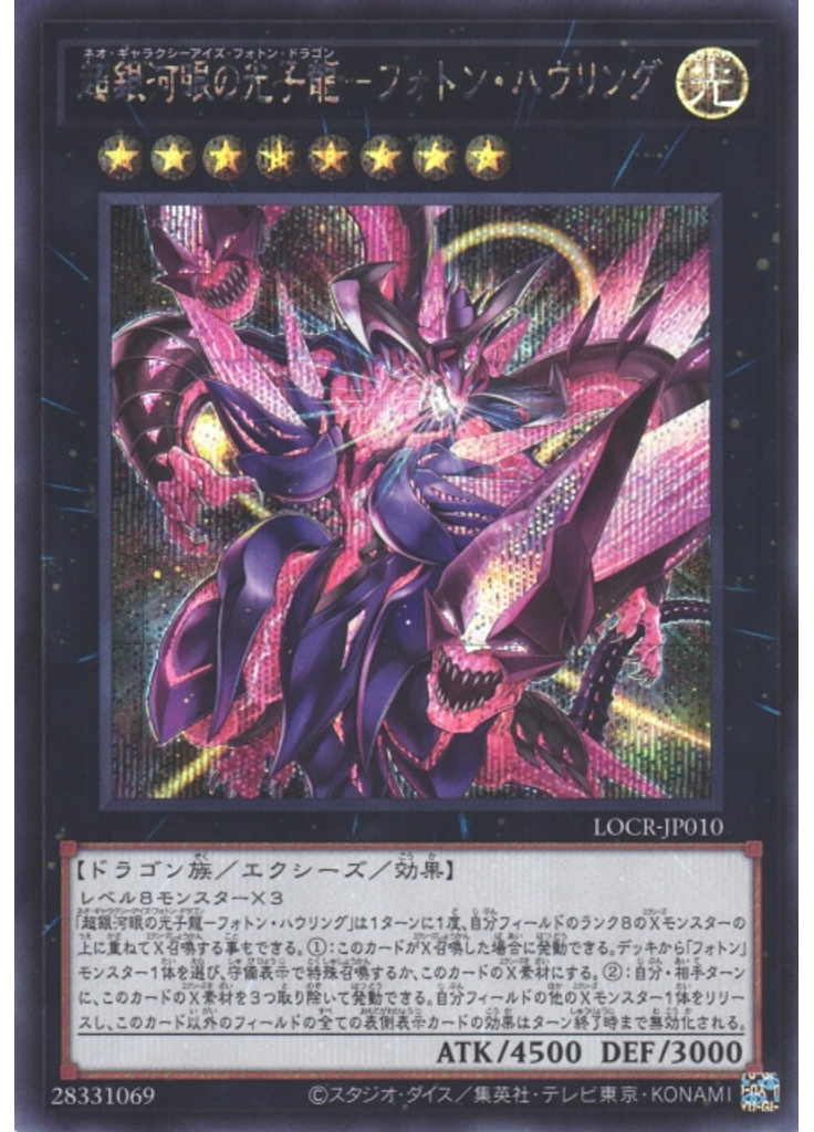 超銀河眼の光子龍－フォトン・ハウリング (Secret Rare)