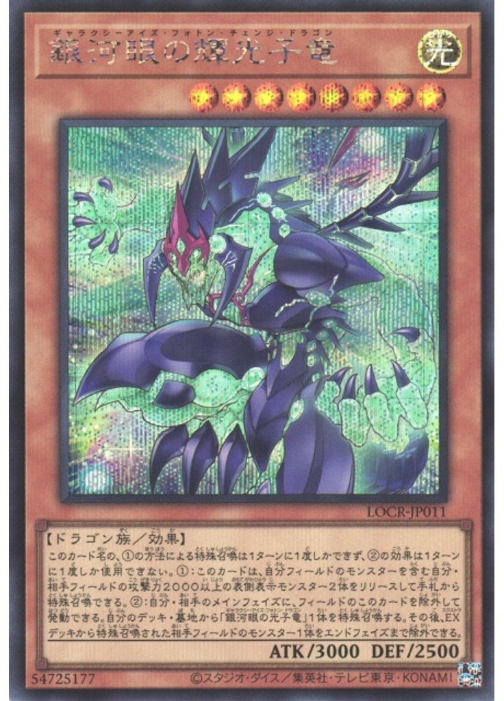 銀河眼の輝光子竜 (Secret Rare)