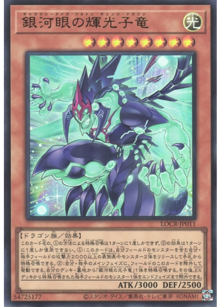 銀河眼の輝光子竜