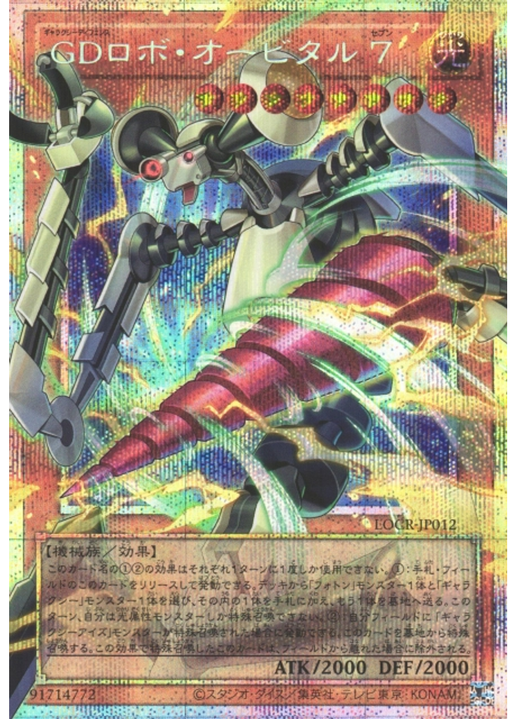 ＧＤロボ・オービタル ７ (Prismatic Secret Rare)