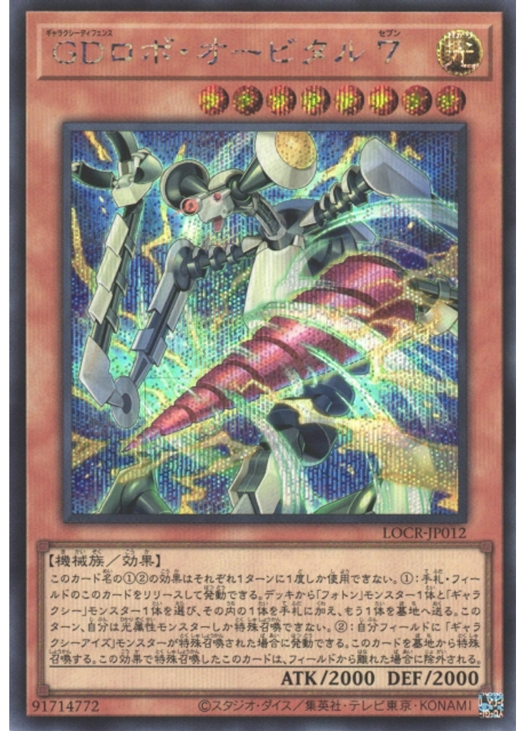 ＧＤロボ・オービタル ７ (Secret Rare)
