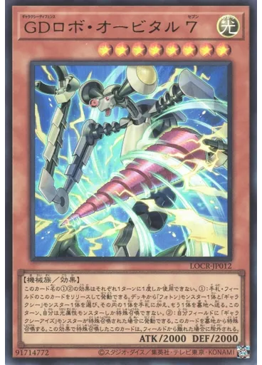 ＧＤロボ・オービタル ７