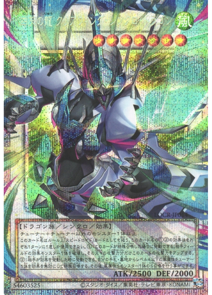 四天の龍 クリアウィング・シンクロ・ドラゴン (Prismatic Secret Rare)