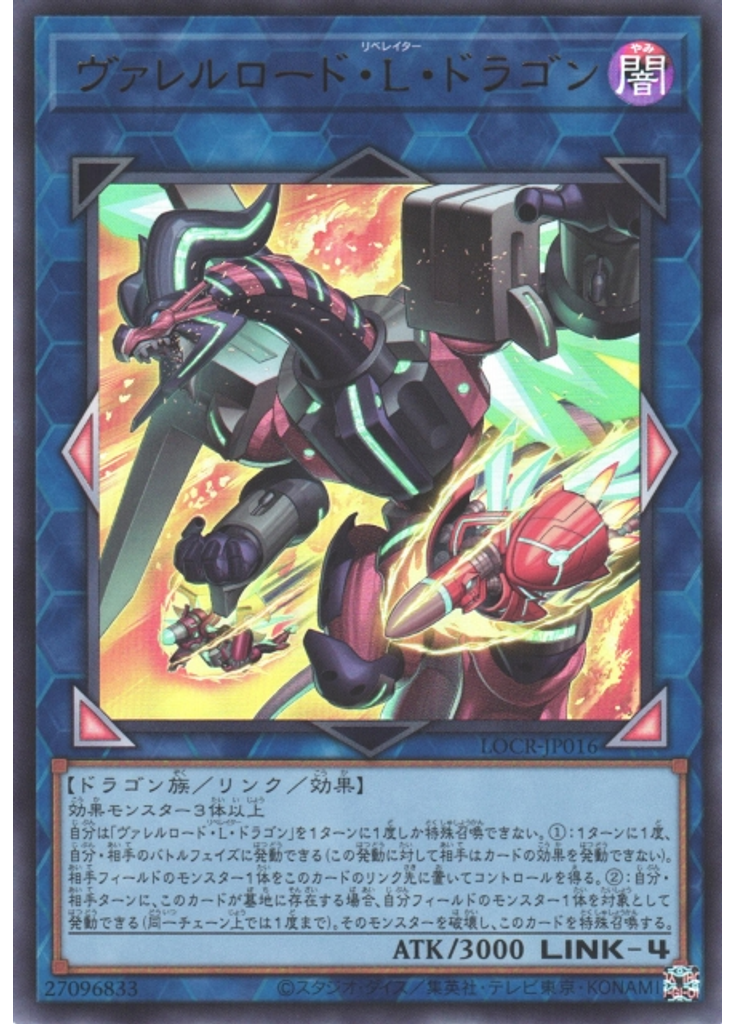 ヴァレルロード・Ｌ・ドラゴン