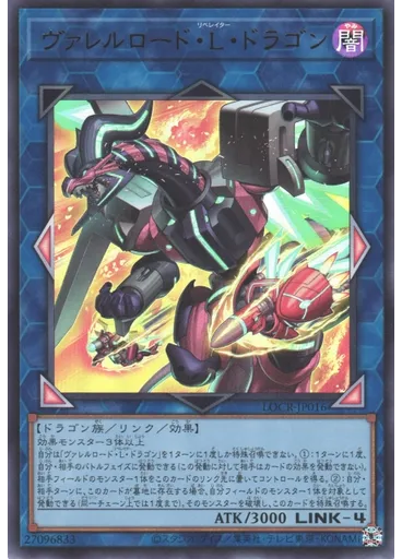 ヴァレルロード・Ｌ・ドラゴン