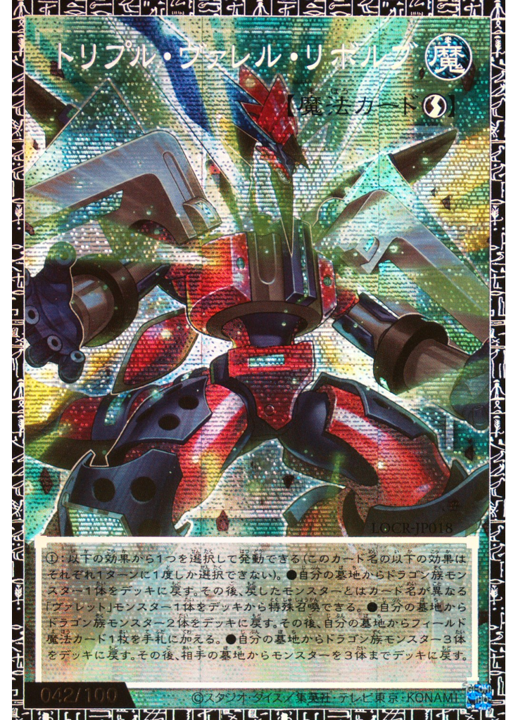 トリプル・ヴァレル・リボルブ (Grand Master Rare)