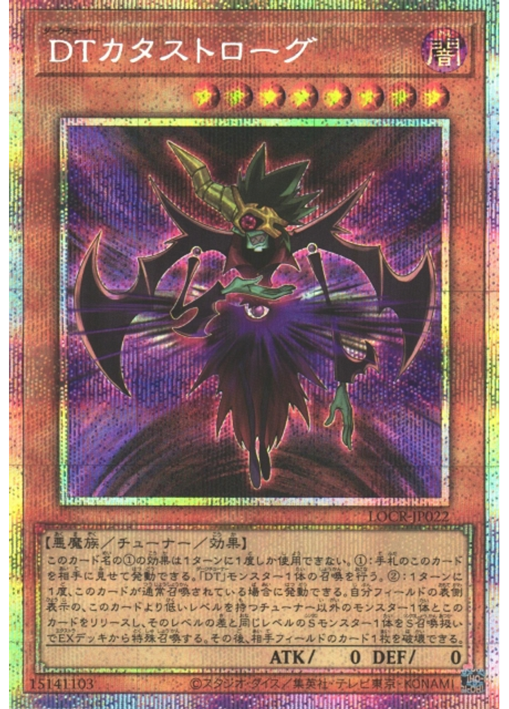 ＤＴカタストローグ (Prismatic Secret Rare)