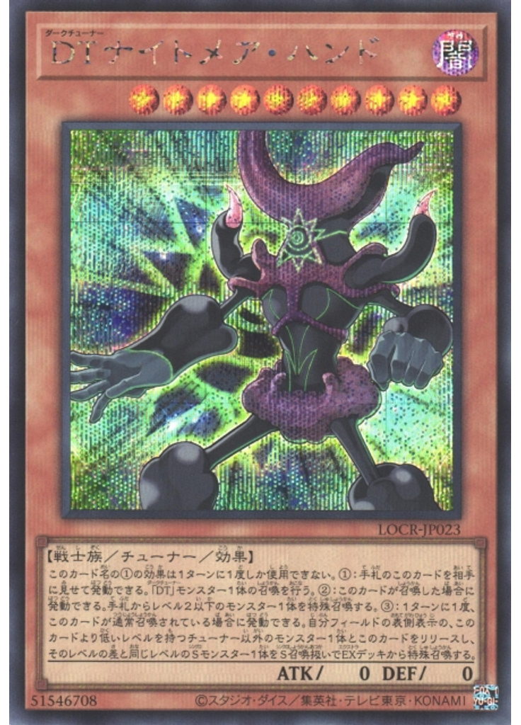 ＤＴナイトメア・ハンド (Secret Rare)