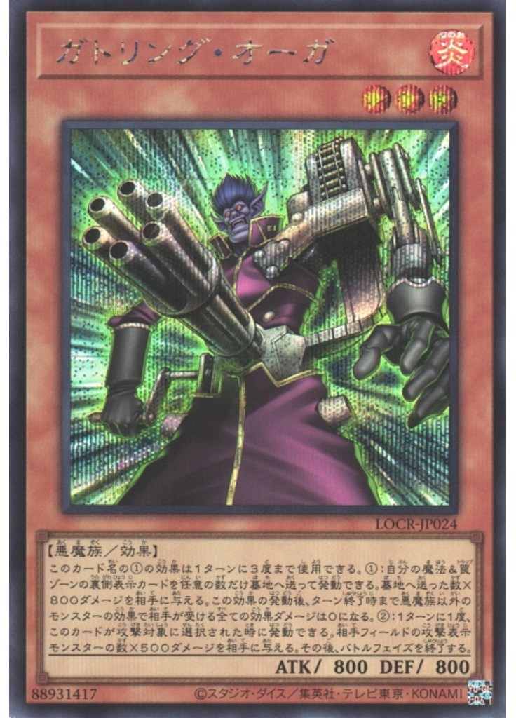 ガトリング・オーガ (Secret Rare)