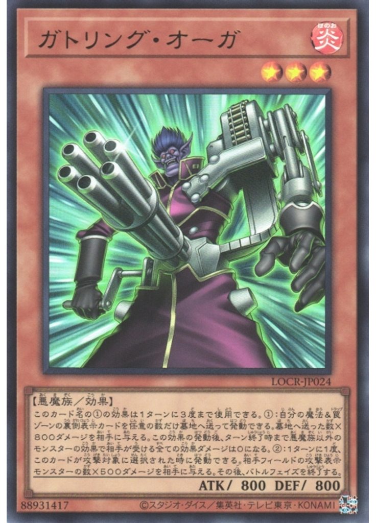 ガトリング・オーガ