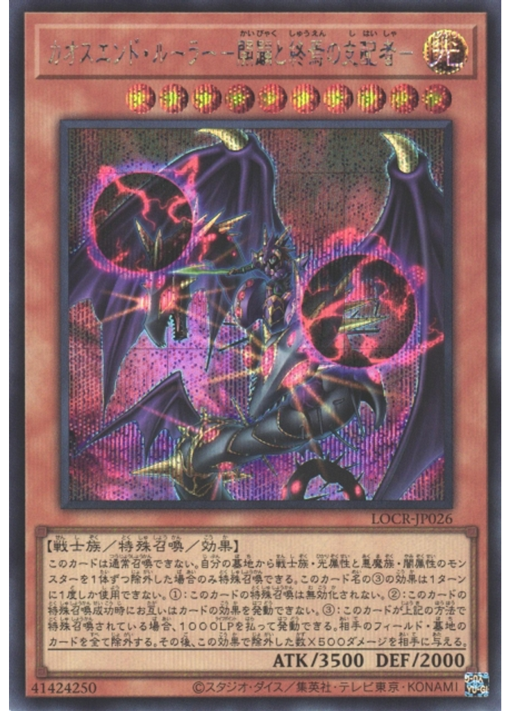カオスエンド・ルーラー－開闢と終焉の支配者－ (Secret Rare)