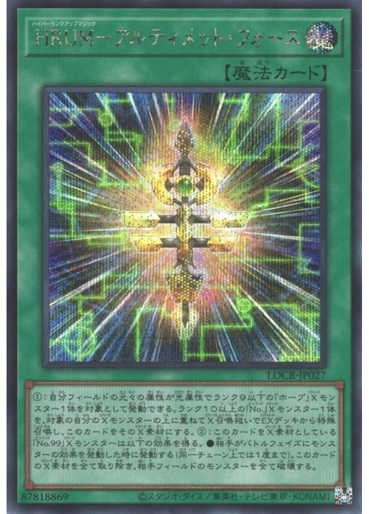 ＨＲＵＭ－アルティメット・フォース (Secret Rare)