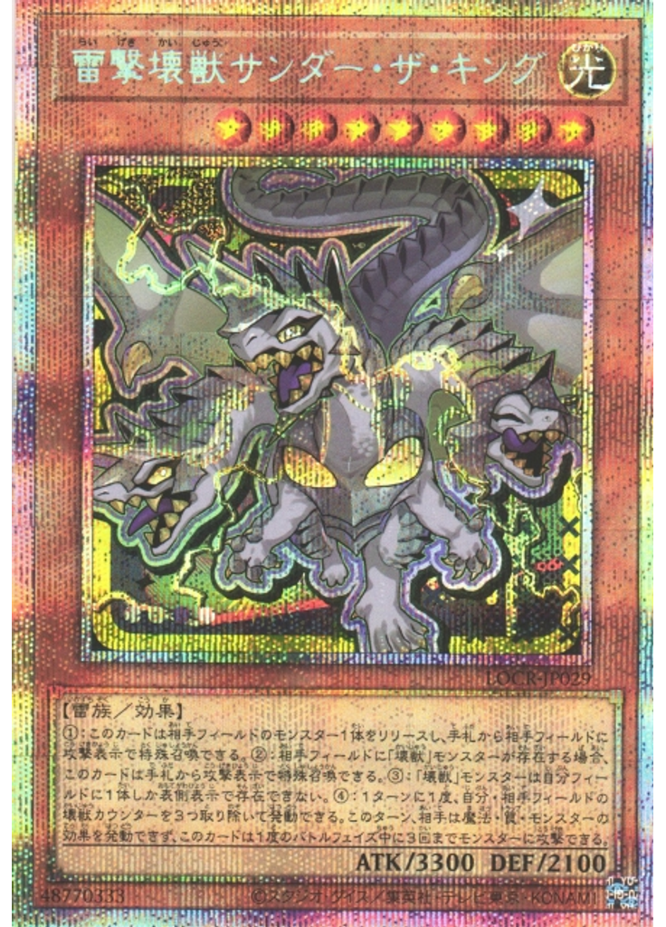 雷撃壊獣サンダー・ザ・キング (Prismatic Secret Rare)