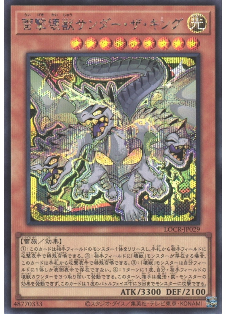雷撃壊獣サンダー・ザ・キング (Secret Rare)