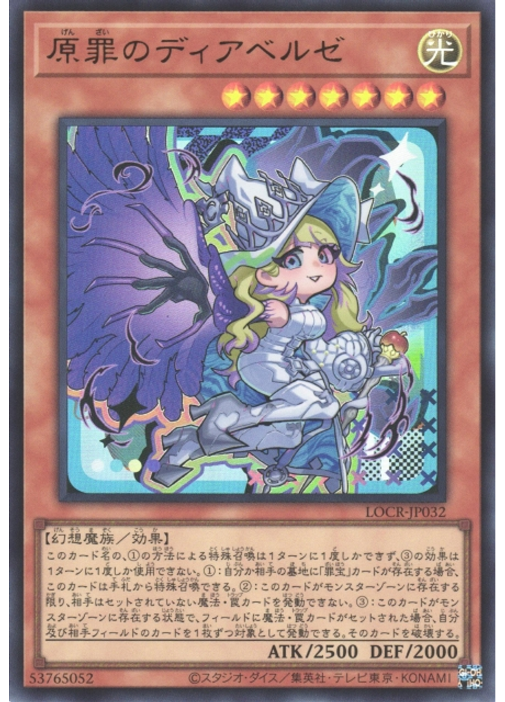 原罪のディアベルゼ
