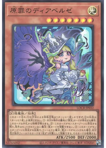 原罪のディアベルゼ