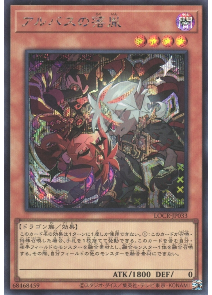 アルバスの落胤 (Secret Rare)