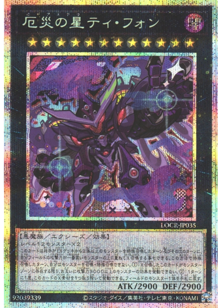 厄災の星ティ・フォン (Prismatic Secret Rare)