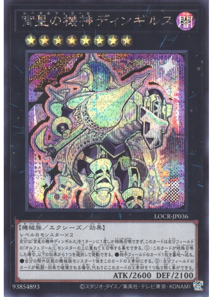 宵星の機神ディンギルス (Secret Rare)