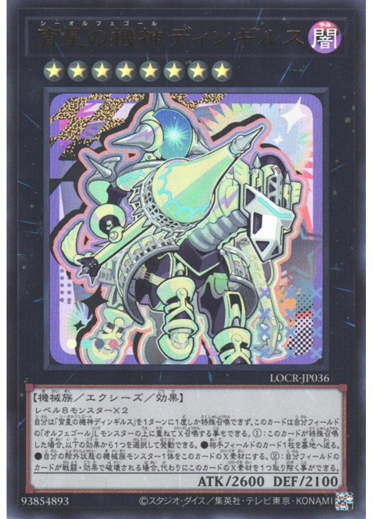 宵星の機神ディンギルス