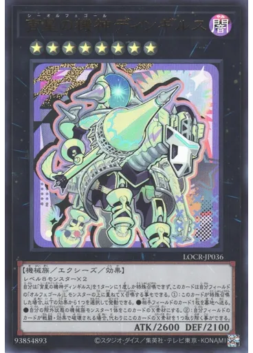 宵星の機神ディンギルス