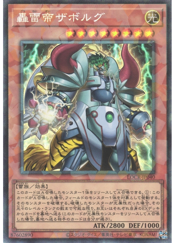 轟雷帝ザボルグ (Collectors Rare)