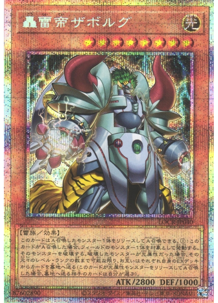 轟雷帝ザボルグ (Prismatic Secret Rare)