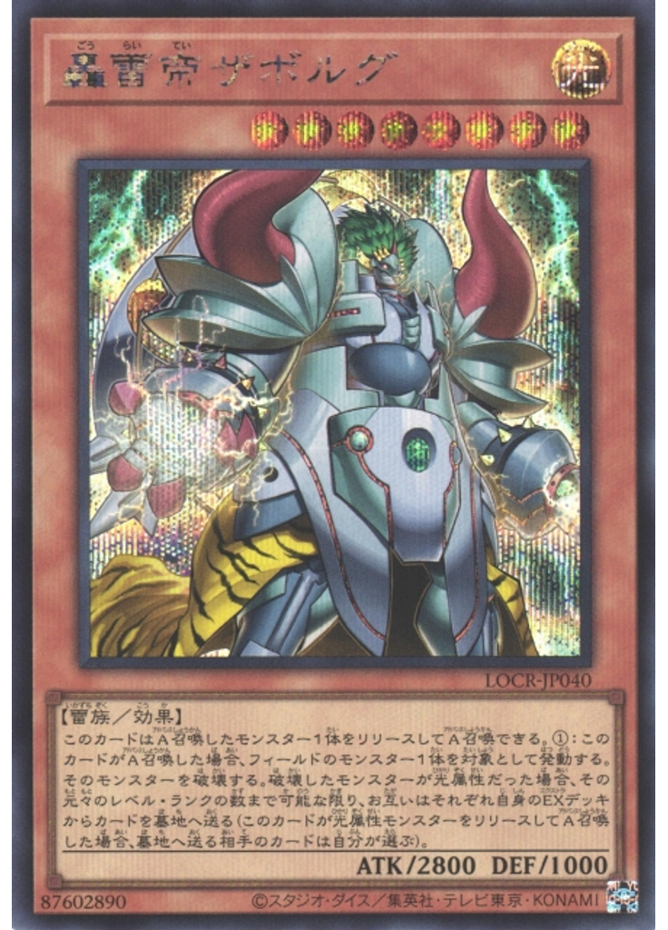 轟雷帝ザボルグ (Secret Rare)