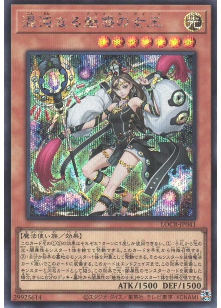 混沌なる魅惑の女王 (Secret Rare)