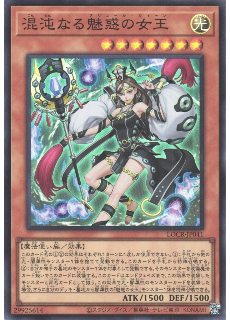混沌なる魅惑の女王